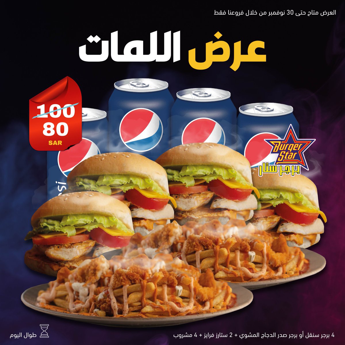 BurgrStar's tweet photo. العرض العائلي لشهر نوفمبر لجمعتكم اليوم وكل يوم 👏❤

4 برجر سنقل أو برجر صدر الدجاج المشوي 🍔
2 ستارز فرايز اللذيذ المليان بقطع الدجاج المتبل والغرقان بالصوصات 🤤
4 مشروب 🥤

بـ 80 ريال بدلاً من 100 ريال !! ✌
أقوى من عروضنا مافي ✨🎊🎉

العرض متاح طوال اليوم https://t.co/fEoGP8i2IY