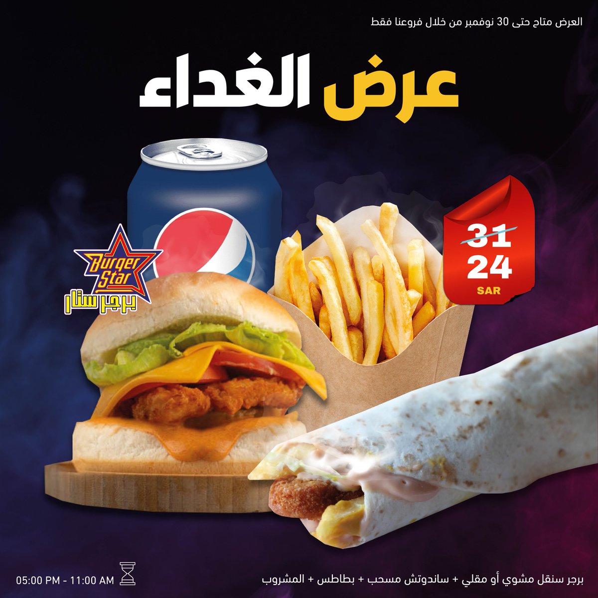 BurgrStar's tweet photo. عرضنا الرهيب / عرض الغداء لشهر نوفمبر 🎊✌

برجر سنقل مقلي أو مشوي دجاج أو لحم 
ساندوتش المسحب اللذيذ
بطاطس والمشروب

بـ 24 ريال بدلاً من 31 ريال !!
#أقوى_من_عروضنا_مافي ✌

العرض متاح يومياً من 11:00 صباحاً لـ 05:00 مساءً
العرض ساري حتى نهاية شهر نوفمبر من خلال فروعنا فقط https://t.co/7gHtV3MYTJ