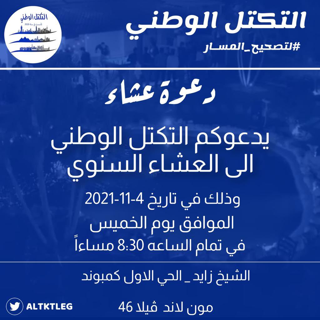 التكتل الوطني tweet media