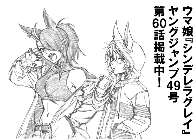 本日発売ヤングジャンプ49号にて
シンデレラグレイ第60話掲載中!
https://t.co/bKbbpze5ID #ヤンジャン #ウマ娘 
ブラッキーエールさんお久し振りでございますわよ
JCも終わり、日常回です

これは休日のゲーセン帰り
ファンに隠し撮りされそうになったけどすかさずポーズをキメるブラッキーさん 