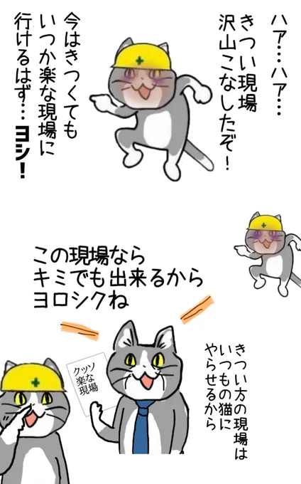 きつい仕事をこなしてくれる人(猫)にはきつい仕事しか回ってこないノ図 #現場猫 