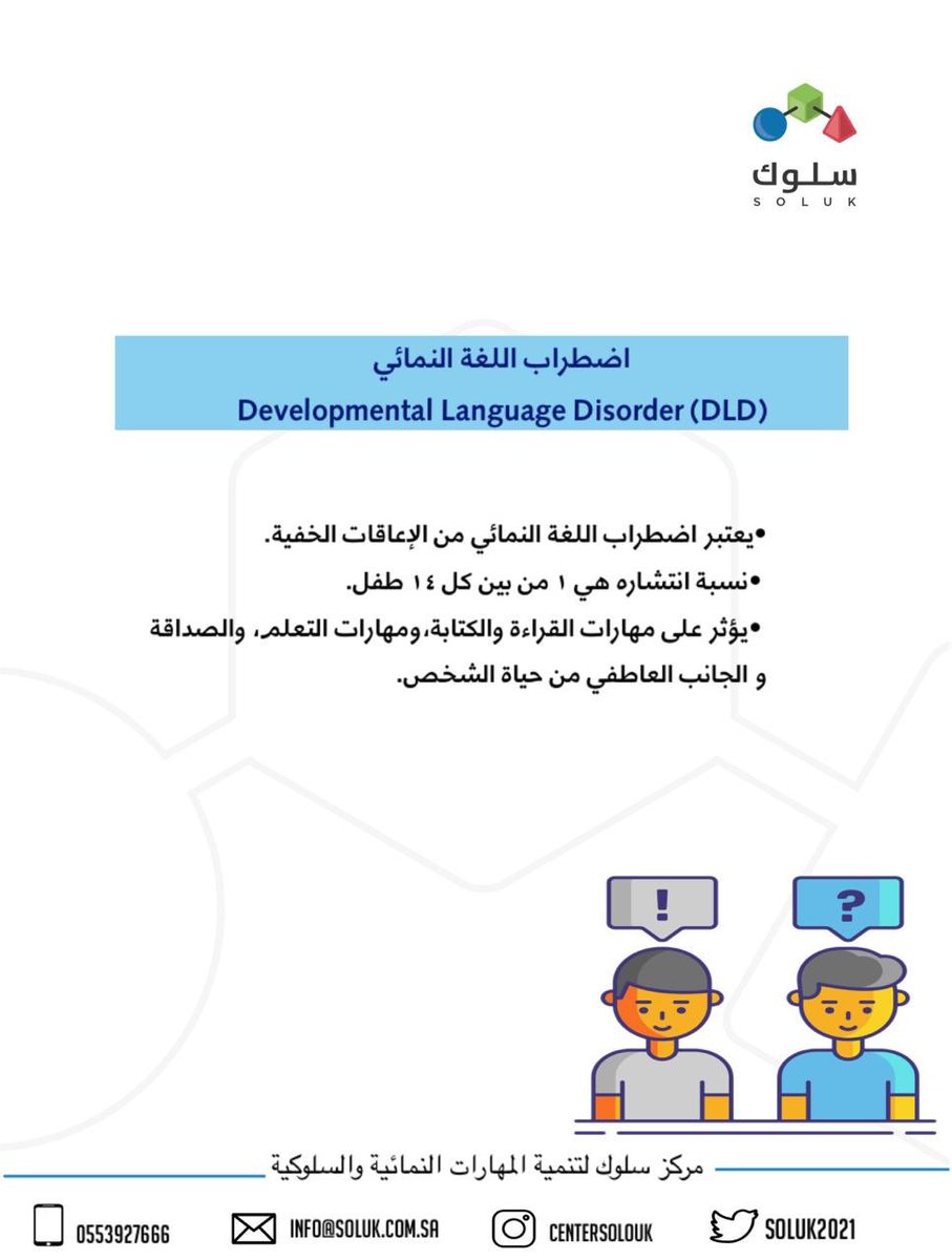SolukCSA's tweet photo. يحدث اضطراب #اللغة_النمائي حينما يواجه الطفل أو الشخص البالغ صعوبات في التعبير عن نفسه أو في فهم اللغة.   وجود دعم من قبل الأخصائيين، مثل أخصائيي النطق واللغة والمعلمين، يمكن أن يحدث فرقاً حقيقياً في حياة هؤلاء الأشخاص. #اضطراب_اللغة_النمائي #Developmental_Language_Disorder https://t.co/833Tt6nAXR