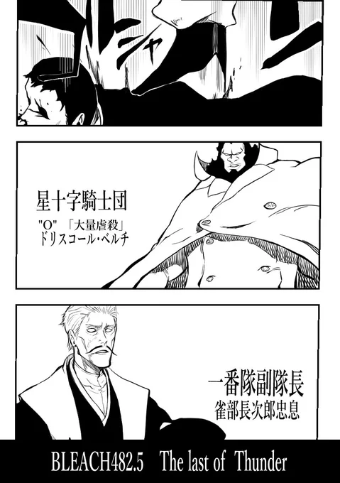【BLEACH創作漫画】

BLEACH482.5 The last of Thunder

/雀部長次郎忠息

 #BLEACH
 #雀部長次郎忠息生誕祭 
