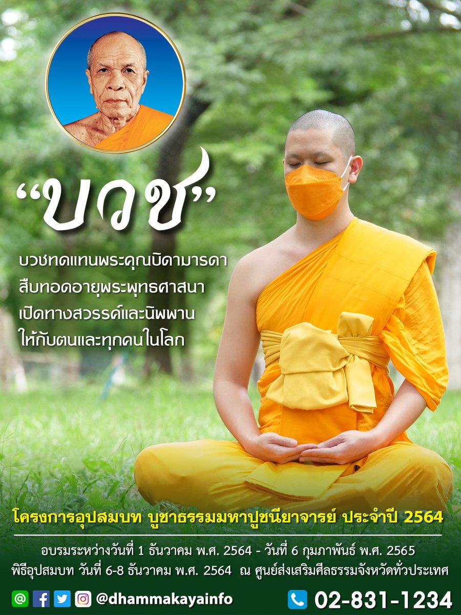 Psanitwong's tweet photo. พระพุทธศาสนาจะตั้งมั่นได้ก็ต้องมีการบวชพระ คือ ต้องให้ผู้มีบุญมาบวช ดังนั้น ต้องช่วยกันตามมาบวชเยอะๆ เพื่อให้พระพุทธศาสนาสืบทอดไปอีกยาวนาน

โครงการอุปสมบท บูชาธรรมมหาปูชนียาจารย์ประจำปี 2564
อบรม 1ธ.ค.2564-6ก.พ.2565
พิธีอุปสมบท 6–8ธ.ค.2564
ณ ศูนย์ส่งเสริมศีลธรรมทั่วประเทศ
บวช.com https://t.co/ov1RGsbUkx