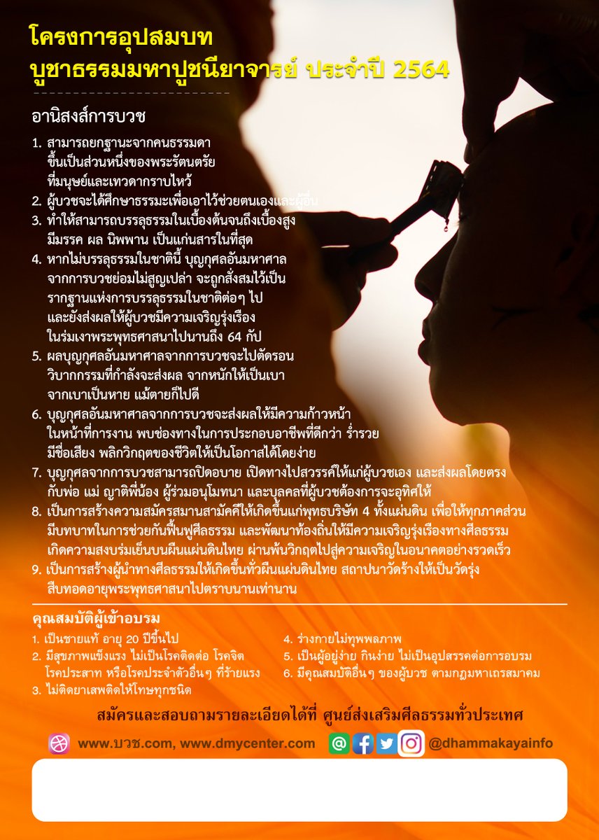 Psanitwong's tweet photo. พระพุทธศาสนาจะตั้งมั่นได้ก็ต้องมีการบวชพระ คือ ต้องให้ผู้มีบุญมาบวช ดังนั้น ต้องช่วยกันตามมาบวชเยอะๆ เพื่อให้พระพุทธศาสนาสืบทอดไปอีกยาวนาน

โครงการอุปสมบท บูชาธรรมมหาปูชนียาจารย์ประจำปี 2564
อบรม 1ธ.ค.2564-6ก.พ.2565
พิธีอุปสมบท 6–8ธ.ค.2564
ณ ศูนย์ส่งเสริมศีลธรรมทั่วประเทศ
บวช.com https://t.co/ov1RGsbUkx