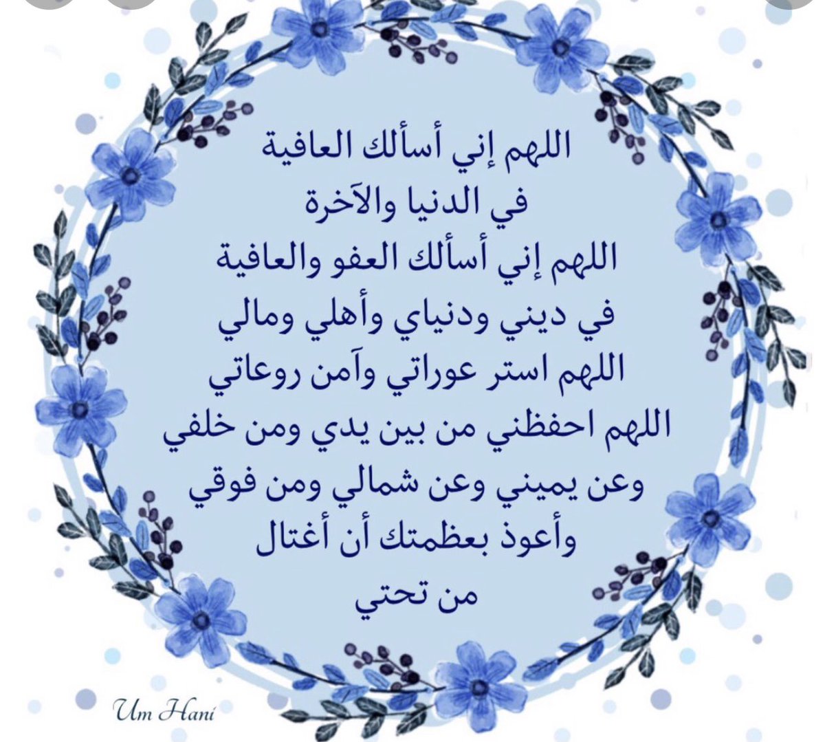 اللَّهُمَّ إِنِّي أَسْأَلُكَ الْعَافِيَةَ فِي الدُّنْيَا وَالآخِرَةِ..