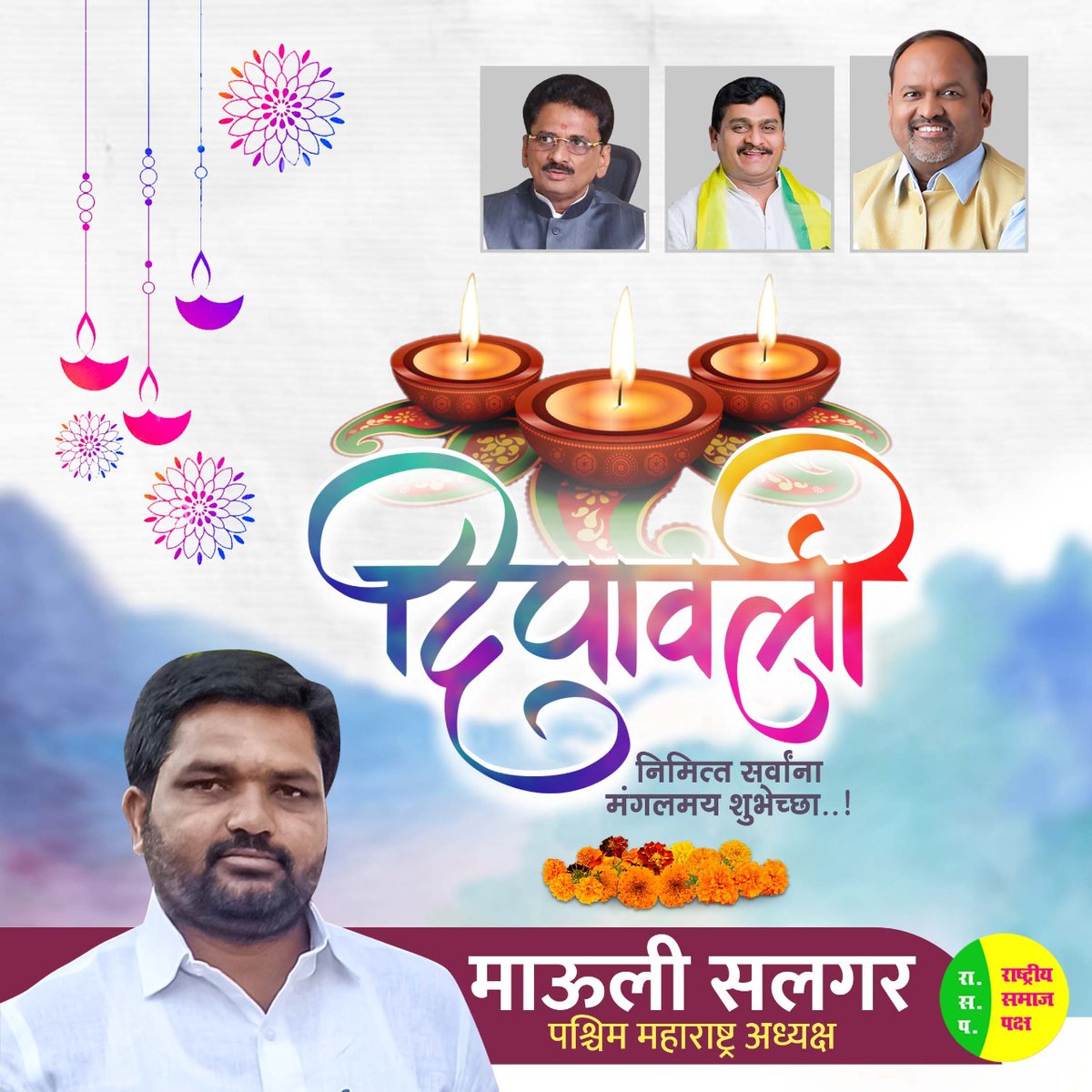 rsp4westMH's tweet photo. राष्ट्रीय समाज पक्षाच्या वतीने सर्वांना दिपावलीच्या हार्दिक शुभेच्छा ...
@RSP4Maharashtra 
@RSP4Youth 
@MahadevJankarR https://t.co/bCasLN3Lmh