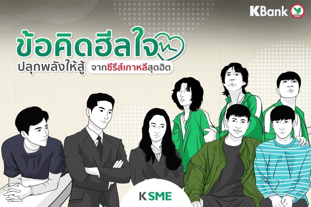 KBank_Live's tweet photo. #KBank ขอส่งกำลังใจให้กับคนไทยทุกคน ให้มีแรงสู้✌ และผ่านวิกฤตครั้งนี้ไปด้วยกัน

มาฮีลพลังใจให้กลับมามีแรงฮึดอีกครั้ง เพื่อ"#ไปต่อ"กับข้อคิดจากซีรีย์เกาหลีสุดฮิตแห่งปีกัน! 💚

💚ดูคลิปสร้างกำลังให้ สู้เพื่อ"ไปต่อ"👉🏻 https://t.co/0kN0NdOuAP​

#KBankLive #KSME  #ไปต่อ #คำคม https://t.co/iYc5xkO15c