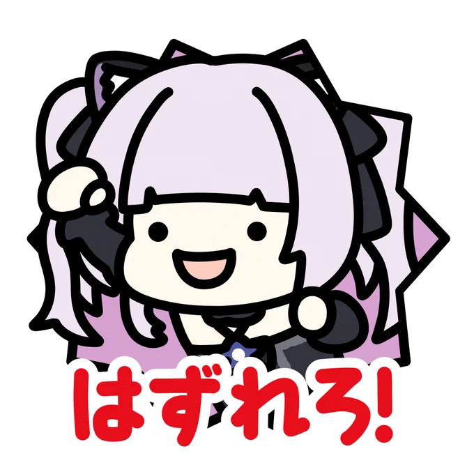 マリパ風スタンプ "はずれろ!"
Mario Party Style Stickers, "Miss!"
#シオンの書物 