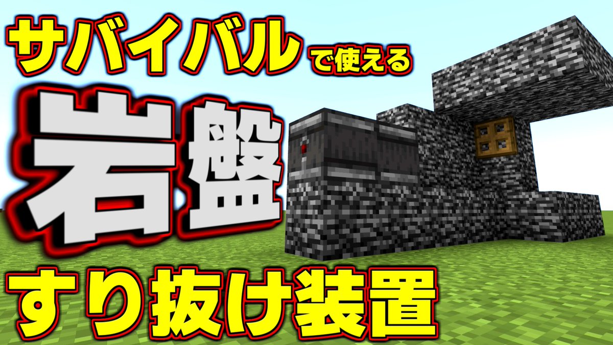 公式 ドクターナバ Dr Naba 岩盤だけじゃなく色んなブロックをすり抜けられるのです W マイクラ 超簡単 岩盤すり抜け装置 統合版 Minecraft T Co Nkkzfuewxn マイクラ T Co Oqestu8c1s Twitter 公式 ドクターナバ Dr Naba 岩盤だけじゃなく色んなブロックをすり抜けられるのです W マイクラ 超簡単 岩盤すり抜け装置 統合版 Minecraft T Co Nkkzfuewxn マイクラ T Co Oqestu8c1s Twitter