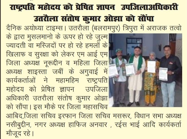 Mushahi55826411's tweet photo. #शुक्रिया_प्रिंट_मिडिया
#AIMIM_UTTAR_PARDESH
#उतरौला_की_मजलिस
#save_tripura
#Save_Muslim
@asadowaisi
@aimim_national
@Dr_Mannan_ https://t.co/hcXdhlhokG