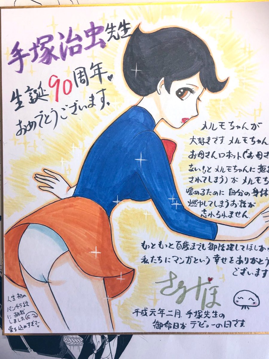手塚治虫先生
11月3日、お誕生日おめでとうございます🎉
遅くなっちゃったけど。゜(゜'ω`゜)゜。
これは2年前のだから今ご生誕92周年かな。日本漫画界の神様にして恩人✨ずっと大好きです。 