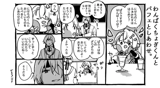 わんぱくちょぎくんとパフェとしあわせ。 
