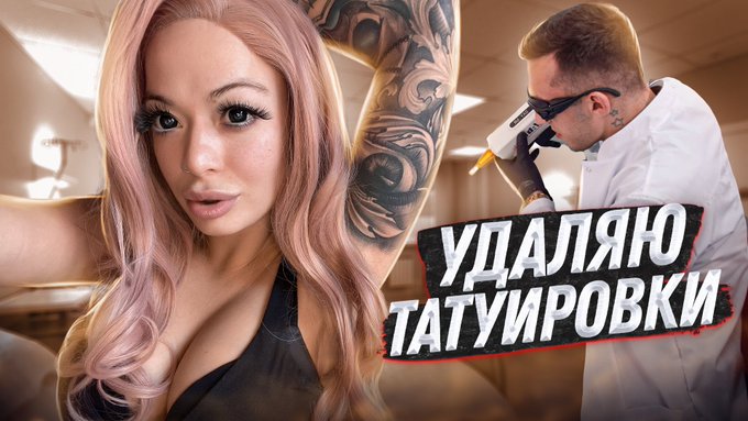 УДАЛЕНИЕ ТАТУИРОВКИ ЛАЗЕРОМ - Как происходит? / Тату на Губах / Порноакт... https://t.co/kvVUYCTukR через<a href="/tag/lilpump"class="tags"><span>#lilpump</span></a><a href="/tag/aronpiper"class="tags"><span>#aronpiper</span></a><a href="/tag/brunchbcn"class="tags"><span>#brunchbcn</span></a>