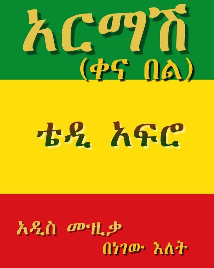 teddyafro_fans's tweet photo. "አርማሽ" ሙዚቃ በተለቀቀ በ22 ሰአት ውስጥ 1 ሚሊየን ቪው አግኝቷል።
#Teddyafro 's new song "Armash" has surpassed 1 million view within 22hrs and 36 minutes.
#Ethiopia https://t.co/1KapcPHgqr