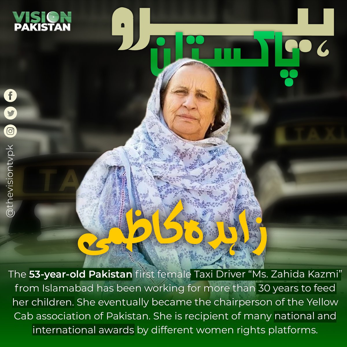 thevisiontvpk's tweet photo. 30 سال سے اسلام آباد میں ٹیکسی چلا کر اپنے بچوں کی کفالت کرنے والی پاکستان کی پہلی خاتون کیب ڈرائیور زاہدہ کاظمی ہیں حقیقی ہیرو پاکستان
قومی و بین الاقوامی ایوارڈ حاصل کرنے والی پاکستانی خاتون ییلو کیب  ایسوسی ایشن کی چئیرپرسن ہیں۔
#heropakistan https://t.co/A5WJOkqKzC