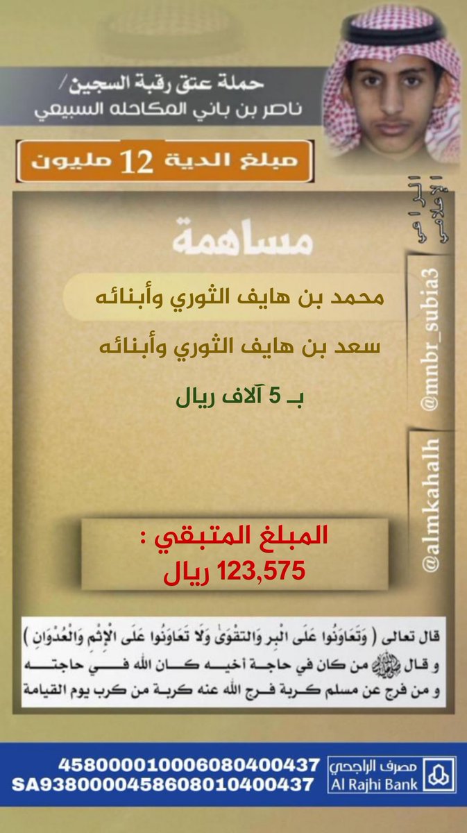 مساهمة :

محمد بن هايف الثوري وأبنائه
وسعد بن هايف الثوري وأبنائه

في دية : #عتق_رقبه_ناصر_السبيعي
بـ ( 5 ) الآف ريال

<a href="/mnbr_subia3/">منبر سبيع الإعلامي</a>
<a href="/almkahalh/">ملتقى قبيلة المكاحله</a>
<a href="/bny_tor/">ملتقى بني ثور من قبيلة سبيع</a>