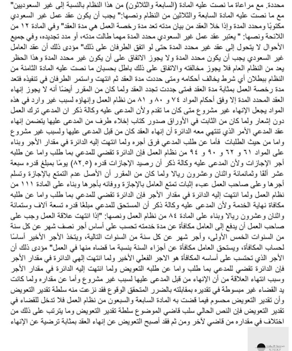 Mushkat_law's tweet photo. 📚⚖️| تسبيب عمالي

ٰ

"عبء إثبات مقدار الأجر يقع على من يدعي الزيادة"

من المقرر أنه لا يجوز إنهاء العقد محدد المدة إلا وفق أحكام المواد٧٤و٨٠و٨١ من نظام العمل

📍تسبيب مهم، للاستناد والاستدلال على هذا التسبيب، وقد يحكم لك القاضي✨

ٰ

🌟مهمة جداً للمحاميين والقانونيين🌟

ٰ

🔻🔻 https://t.co/k6eQFyablv