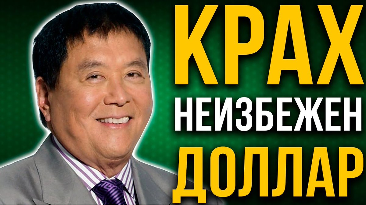 КАНАЛ МЛМ │ Роберт Кийосаки - Хранить доллар глупость  Как подготовиться... youtu.be/ZjHXuKikt14 через <a href="/YouTube/">YouTube</a> 

БИЗНЕС ГРУППА TELEGRAM: 
t.me/snginfobiz

Всё о Криптовалютах:
t.me/crypto_kazinfo…