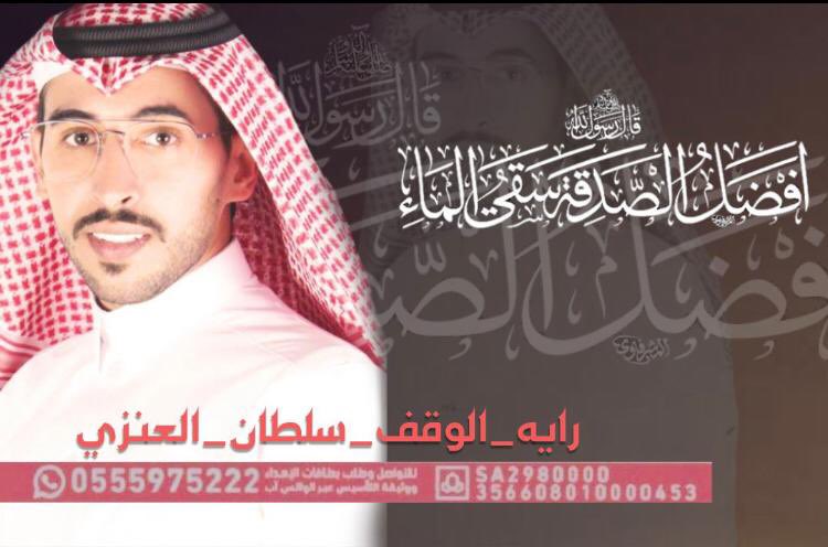backingsultan's tweet photo. الصدقة تشرح الصدر،وتفرح النفس، وتدفع عن العبد من البلايا والأسقام شيئا كثيرا وهي أيضا تنمي المال المخرج منه، وتحل فيه البركة.  فضل الصدقة عظيم
#رايه_الوقف_سلطان_العنزي5

▪︎#كاريزما88
" #سلطان_العنزي  | @sra10m @berzalem https://t.co/JbEA1S70eb