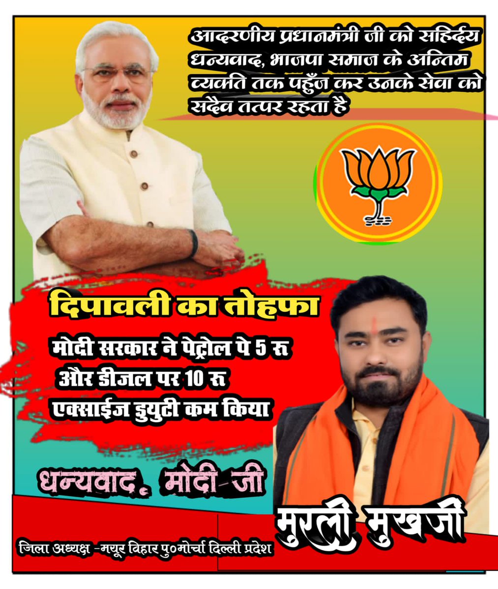 MurliMukherjee's tweet photo. दीपावली पर पेट्रोल और डीज़ल पर केंद्र सरकार ने #excise_duty में बड़ी कटौती की है, इससे देशवासियों को बड़ी राहत मिलेगी! इस निर्णय के लिए PM @narendramodi जी का आभार!
दिल्ली वासियों की ओर से केजरीवाल सरकार से मांग है कि पेट्रोल और डीज़ल पर लगाए गए टैक्स को कब कम करेंगे ये बताएं? https://t.co/QcpnWcULbz