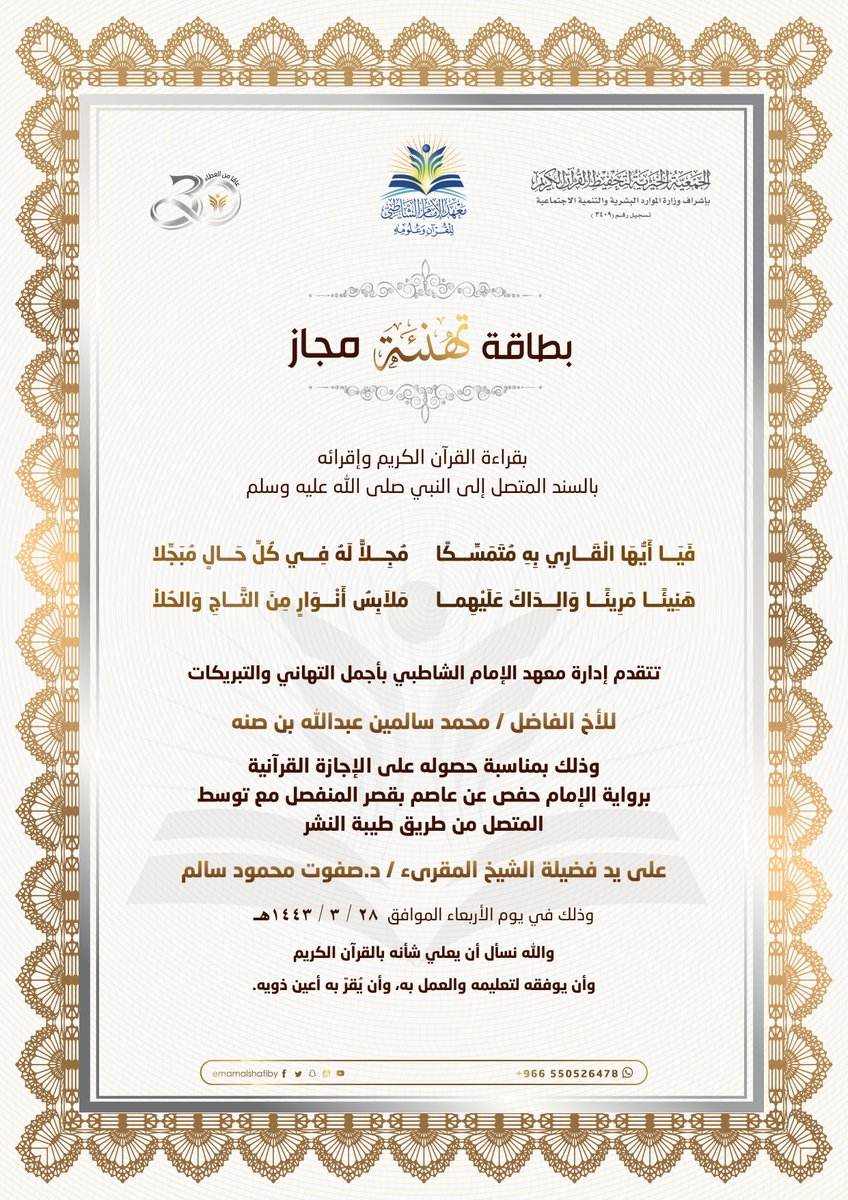 emamalshatiby's tweet photo. 🌻مجالس ختم القرآن الكريم 🌻

يهنئ #معهد_الشاطبي الحافظَين المتميزين لـ #القران_الكريم 

1⃣ محمد سالمين
بمناسبة حصوله على الإجازة القرآنية برواية حفص عن عاصم من طريق الطيبة

2⃣ وضاح الكثيري
بمناسبة حصوله على الإجازة القرآنية بقراءة الإمام عاصم من طريق الشاطبية

تقبل منّا ومنكم🌹 https://t.co/ayMoTZYJjh