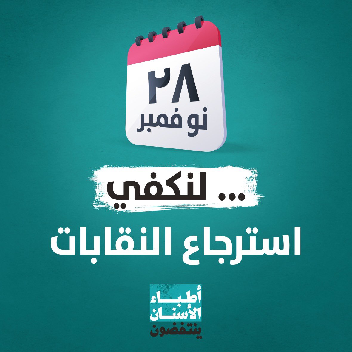 DentistsRevolt's tweet photo. موعدنا في 28 تشرين الثاني/نوفمبر لنكفي معركة استرجاع النقابات وإعادة بناء البلد.
انتخبوا #أطباء_الأسنان_ينتفضون https://t.co/E5JbRXk7zx