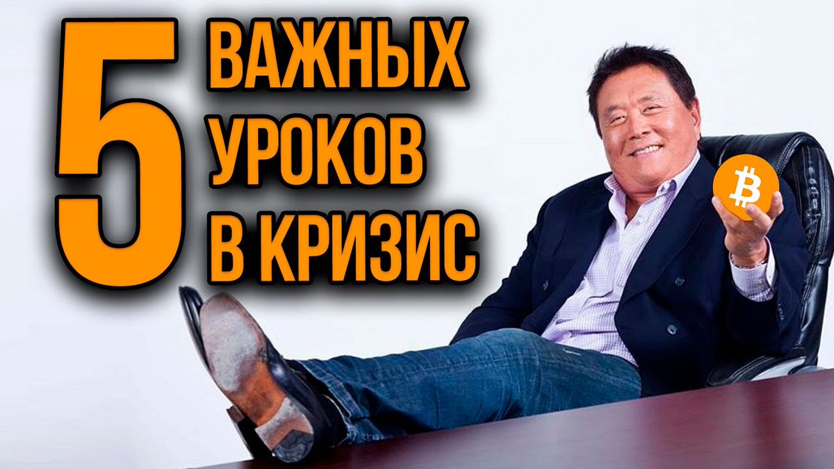 КАНАЛ МЛМ │ Роберт Кийосаки - Как воспользоваться кризисом. youtu.be/H3ZC99x9_Cc через <a href="/YouTube/">YouTube</a> 

БИЗНЕС ГРУППА TELEGRAM: 
t.me/snginfobiz

Всё о Криптовалютах:
t.me/crypto_kazinfo…