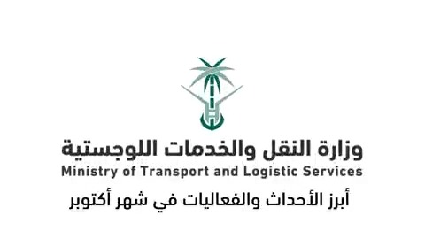 النقل والخدمات اللوجستية وزارة وزارة النقل