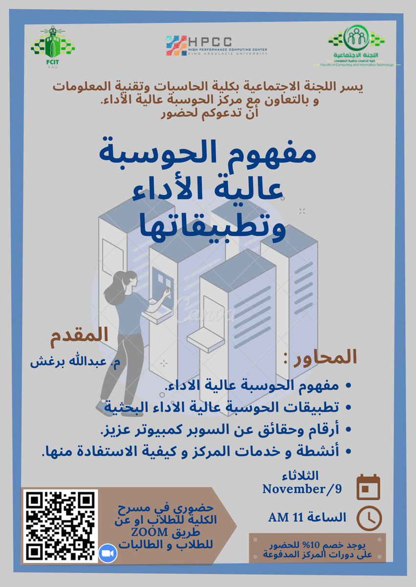 Fcitsocial's tweet photo. تعلن اللجنة الاجتماعية بالتعاون مع مركز الحوسبة عزيز عن لقاء بعنوان 

مفهوم الحوسبة عالية الاداء وتطبيقاتها 
في مسرح كلية الحاسبات للطلاب 
وللطالبات عن طريق zoom
https://t.co/ErHG6uiH9T

المقدم م عبدالله برغش
يوجد نقاط لاصفية للحضور  وخصم ١٠% على دورات المركز المدفوعة 
@FCITKAU https://t.co/8m3Gs2xp8B