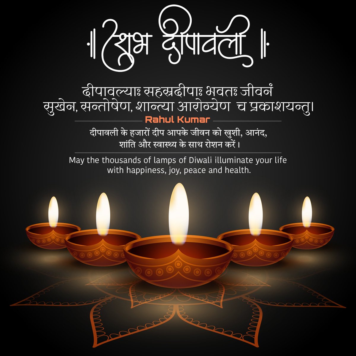 rk4rahulkumar's tweet photo. दीपावल्याः सहस्रदीपाः भवतः जीवनं सुखेन, सन्तोषेण, शान्त्या आरोग्येण च प्रकाशयन्तु।

दीपावली के हजारों दीप आपके जीवन को खुशी, आनंद, शांति और स्वास्थ्य के साथ रोशन करें।

May the thousands of lamps of Diwali illuminate your life with happiness, joy, peace and health. https://t.co/KDQVXITRPh
