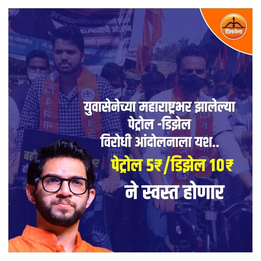 shivchintan's tweet photo. आंदोलन केल्याशिवाय केंद्र सरकारला जाग येत नाही. 

युवासेनेच्या महाराष्ट्रभर झालेल्या पेट्रोल - डिझेल विरोधी आंदोलनाला यश.

पेट्रोल ₹. 5 आणि डिझेल ₹. 10 ने स्वस्त होणार

#YuvaSenaProtest #BJPFailsIndia 

@AUThackeray @SardesaiVarun https://t.co/HeQsVm2lP9