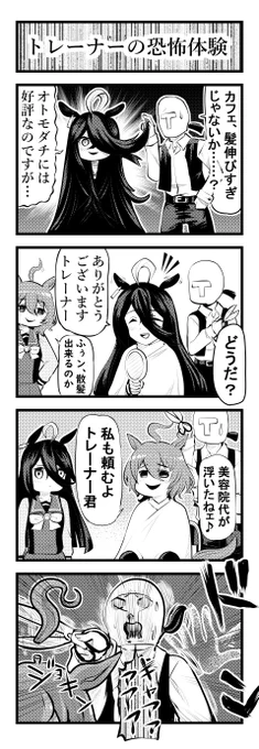 ウマ娘四コマ「トレーナーの恐怖体験」#ウマ娘 