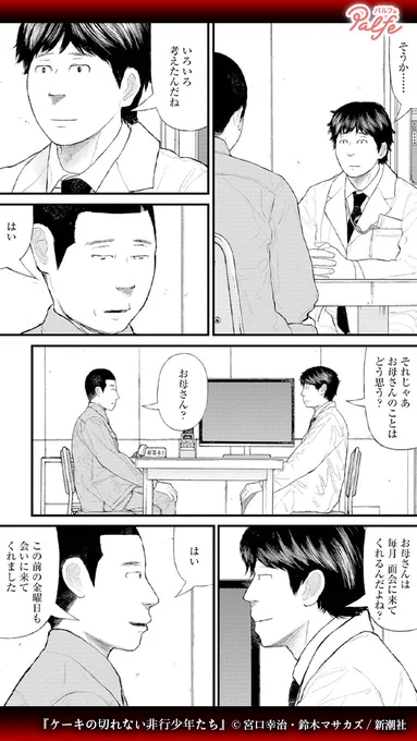 少年院の生活で、他者への思いやりの心が生まれた。
そして彼は優等生として出院することになった……が
(2/4)

「ケーキの切れない非行少年たち」無料試し読み
https://t.co/Uax7xQp047 