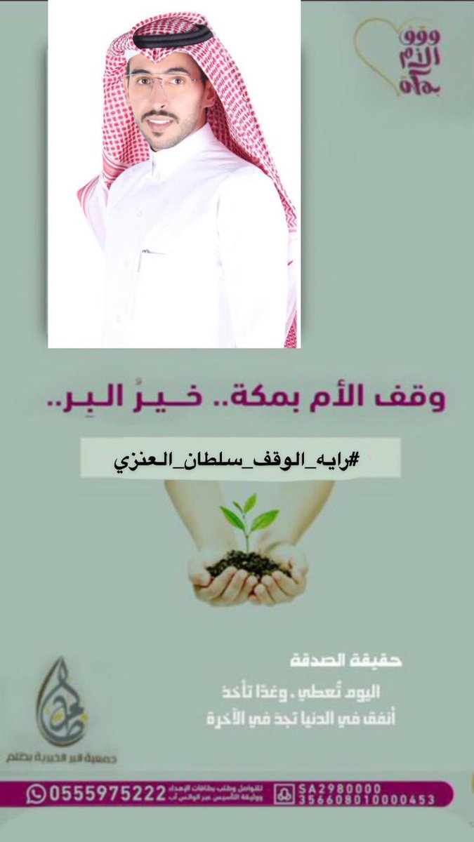 backingsultan's tweet photo. خير العطاء سقيا الماء ، عن رسول الله ﷺ قال: "أفضل الصدقة سقيا الماء.
#رايه_الوقف_سلطان_العنزي5

▪︎#كاريزما88
" #سلطان_العنزي  | @sra10m @berzalem https://t.co/jcZL6RSa25
