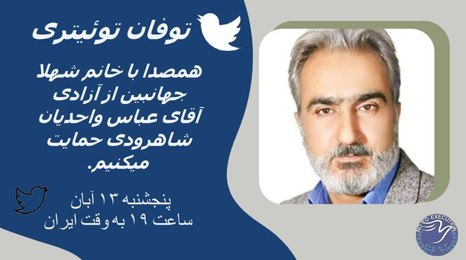 NoToExecution_'s tweet photo. فریاد اعتراض #عباس_واحدیان_شاهرودی و خانم شهلا جهانبین 
@shahla_jahanbin  هستیم ...

اعتراض، آزادی بیان،آزادی اندیشه ، تشکیل انجمن حق مسلم ما ست که در منشور اعلامیه جهانی حقوق بشر بر آند تاکید شده است و بر حق خود اصرار می ورزیم https://t.co/fmV0JFFIet