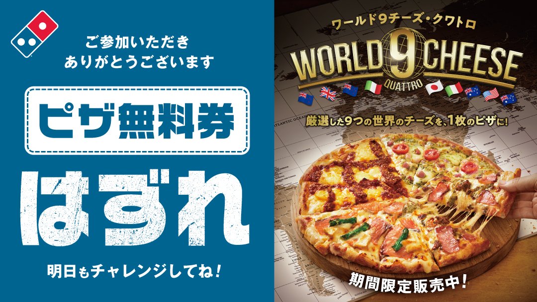 ドミノ・ピザ tweet media