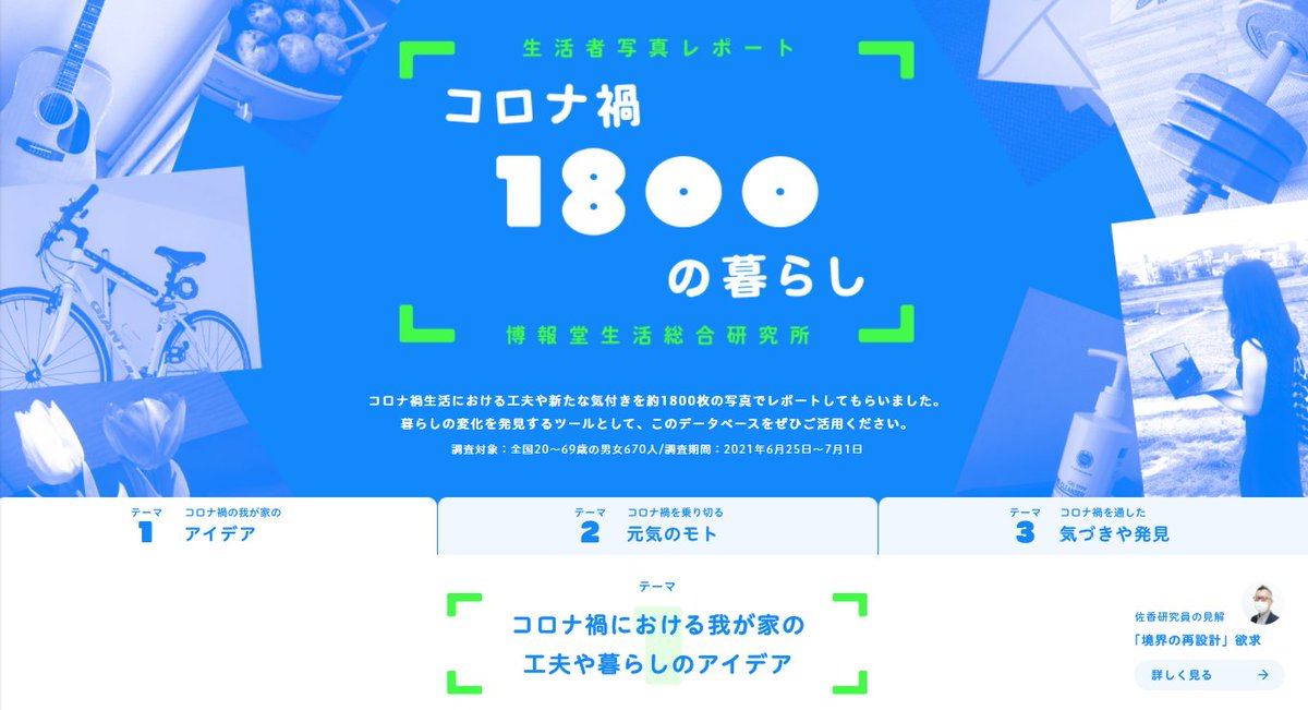 architectizm's tweet photo. 博報堂生活総研がまとめたコロナ禍で変わった暮らしの写真レポート。これ、超オススメです。
いわゆるエスノグラフィー的に集まった写真とレポート、眺めているだけでコロナにおける生活変化の実態をつかむことができる。
しかも検索も可能。博報堂は生活総研をずっと続けていて本当に素晴らしい。 https://t.co/Umb7H7rr9R