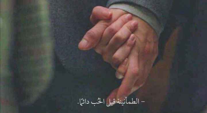 -الطمأنينة قبل الحُب دائماً".