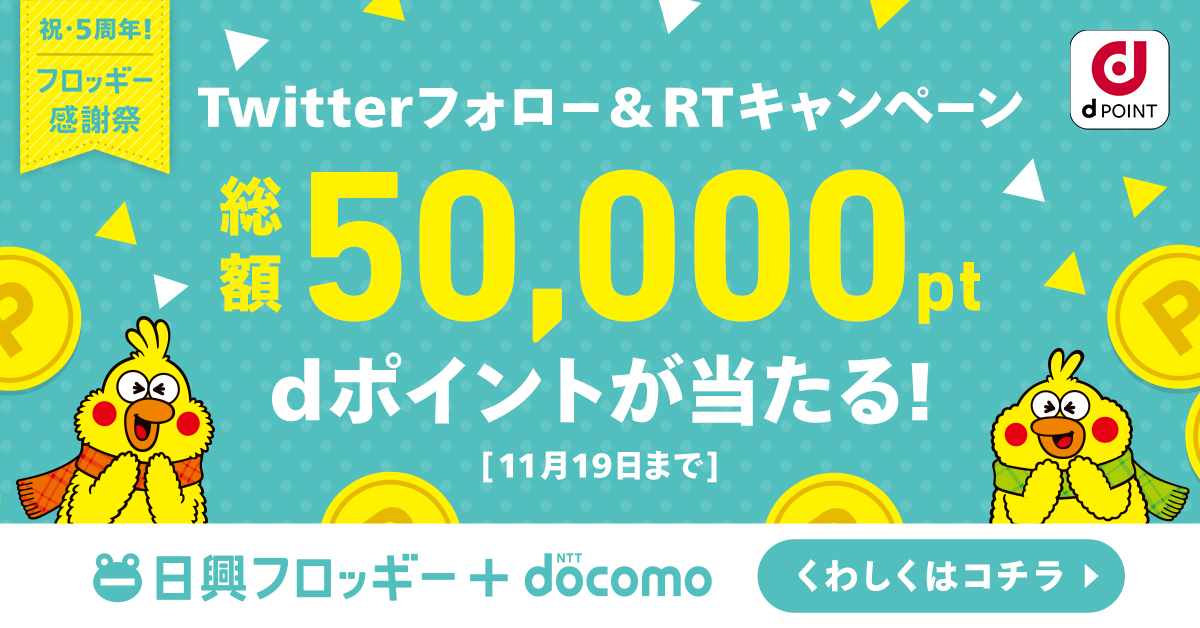 froggysmbcnikko's tweet photo. 🐸<いつもありがとう✨

5️⃣周年の日興フロッギーから
感謝の気持ちを込めて
総額5️⃣万ptの #dポイント が当たる
#日興フロッギー感謝祭
プレゼントキャンペーン🎁

① @froggysmbcnikkoをフォロー
② この投稿をRTしてエントリー完了

抽選後、当選者にDM送付します
他にもお得なキャンペーン実施中!!