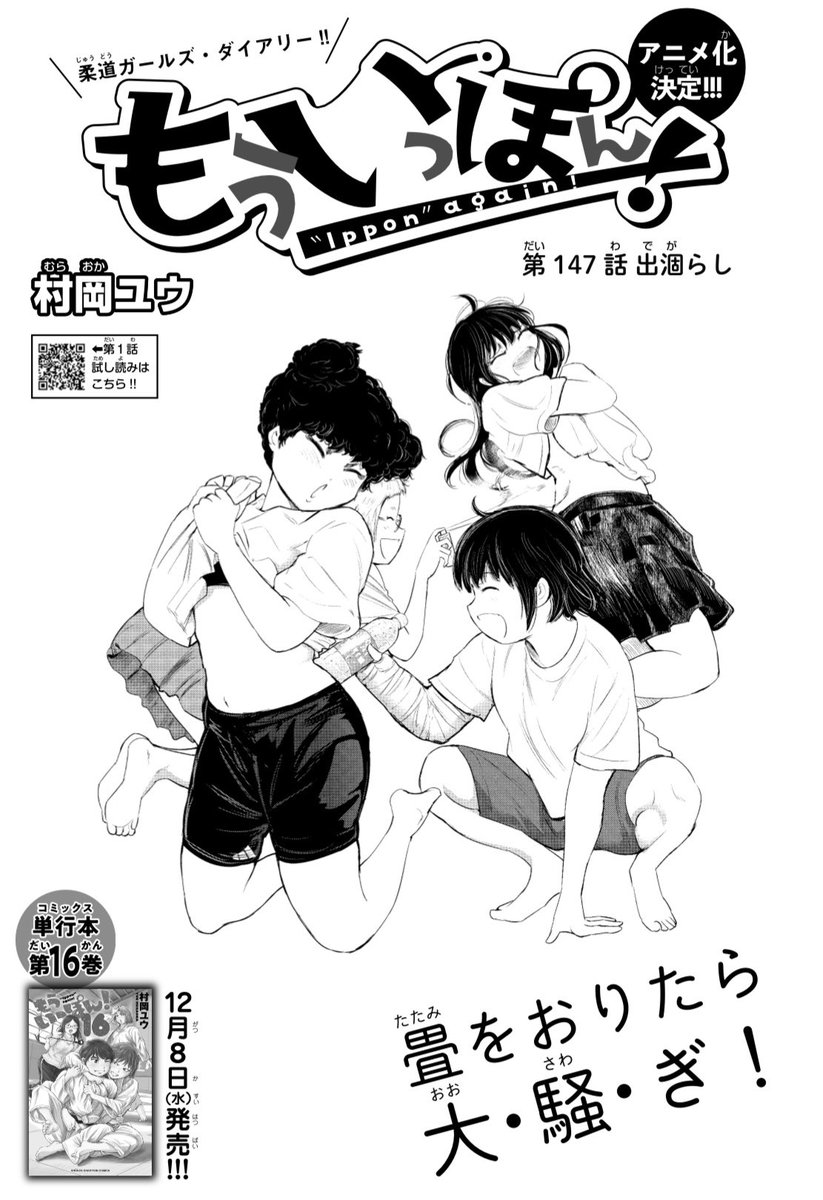 木曜日。週刊少年チャンピオンに『もういっぽん!』147話掲載です。
15巻まで発売中。
https://t.co/UgIUSHb8Nl
アニメ化決定!24話まで無料公開中!↓
https://t.co/XpwgeSJ3ut 
