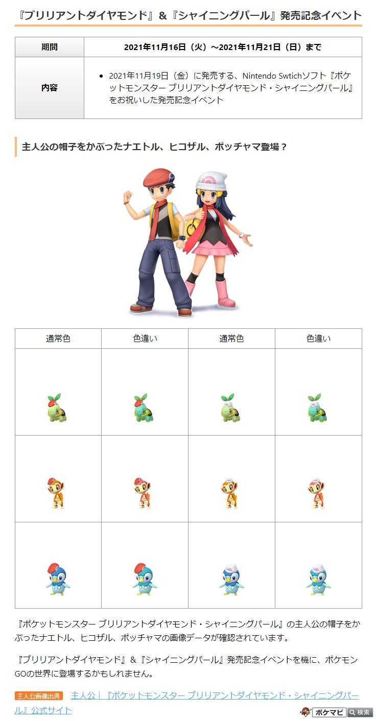 ポケモンgo攻略情報 ポケマピ ポケットモンスター ブリリアントダイヤモンド シャイニングパール の主人公の帽子 をかぶったナエトル ヒコザル ポッチャマの画像データが確認されています 発売記念イベント 21 11 16 火 11 21 日 まで ポケモンgo攻略情報 ポケマピ ポケットモンスター ブリリアントダイヤモンド シャイニングパール の主人公の帽子 をかぶったナエトル ヒコザル ポッチャマの画像データが確認されています 発売記念イベント 21 11 16 火 11 21 日 まで