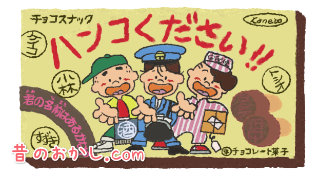 ハンコください 80年代人気だった昭和の懐かしのチョコ きのこ山にそっくり