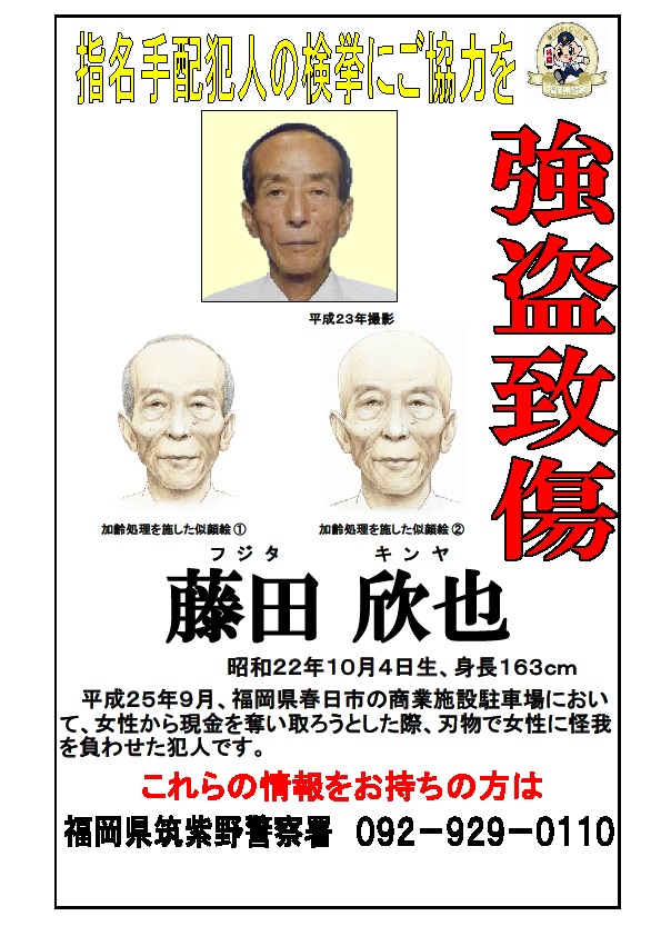 刑事総務課】 #指名手配被疑者 の検挙にご協力を！ 写真の男は、強盗