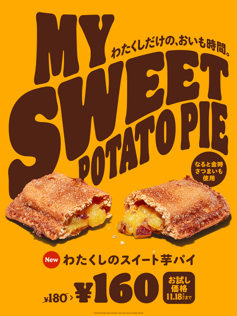 バーガーキング ジャパン 大人のデザート わたくしのスイート芋パイ 新発売 徳島県産 なると金時 のほくほくとした食感と上品な甘みに サクッとしたパイ生地がマッチした大人のパイです お試し価格は11 18 木 まで わたくしだけの おいも時間を