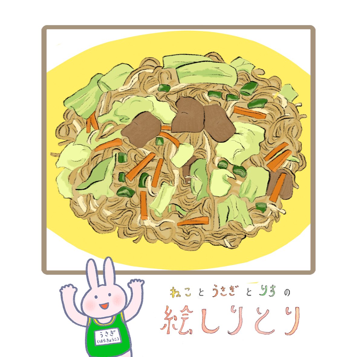 はらきょうこ えほん イラスト Oosawaarina Abchashi Usagi To Tanuki ねことうさぎとりすの絵しりとり 184問目 中華めんを 豚肉などのお肉や キャベツ にんじん 玉ねぎ もやしなどの野菜といっしょにいためて味つけした料理だよ ソース味も はらきょうこ えほん イラスト Oosawaarina Abchashi Usagi To Tanuki ねことうさぎとりすの絵しりとり 184問目 中華めんを 豚肉などのお肉や キャベツ にんじん 玉ねぎ もやしなどの野菜といっしょにいためて味つけした料理だよ ソース味も