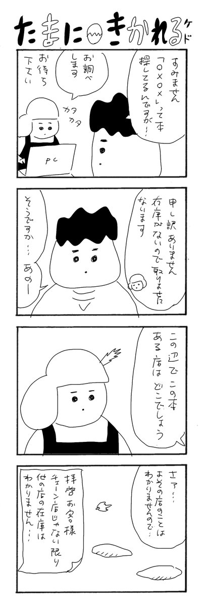 たまに訊かれるけど
#カバーいらないですよね
#本屋の堀ちゃん
#漫画が読めるハッシュタグ
#4コマ漫画