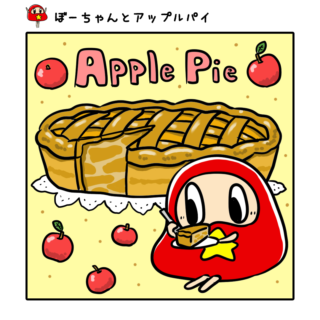 だるまのぼーちゃん Twitter પર ぼーちゃんとアップルパイ シーズンですね 甘酸っぱいいい匂いが 秋 スイーツ アップルパイ イラスト ゆるいイラスト ゆるかわイラスト お絵かき 絵描きさんと繋がりたい 一日一絵 4コマ漫画 漫画 漫画が読める だるまのぼーちゃん Twitter પર ぼーちゃんとアップルパイ シーズンですね 甘酸っぱいいい匂いが 秋 スイーツ アップルパイ イラスト ゆるいイラスト ゆるかわイラスト お絵かき 絵描きさんと繋がりたい 一日一絵 4コマ漫画 漫画 漫画が読める