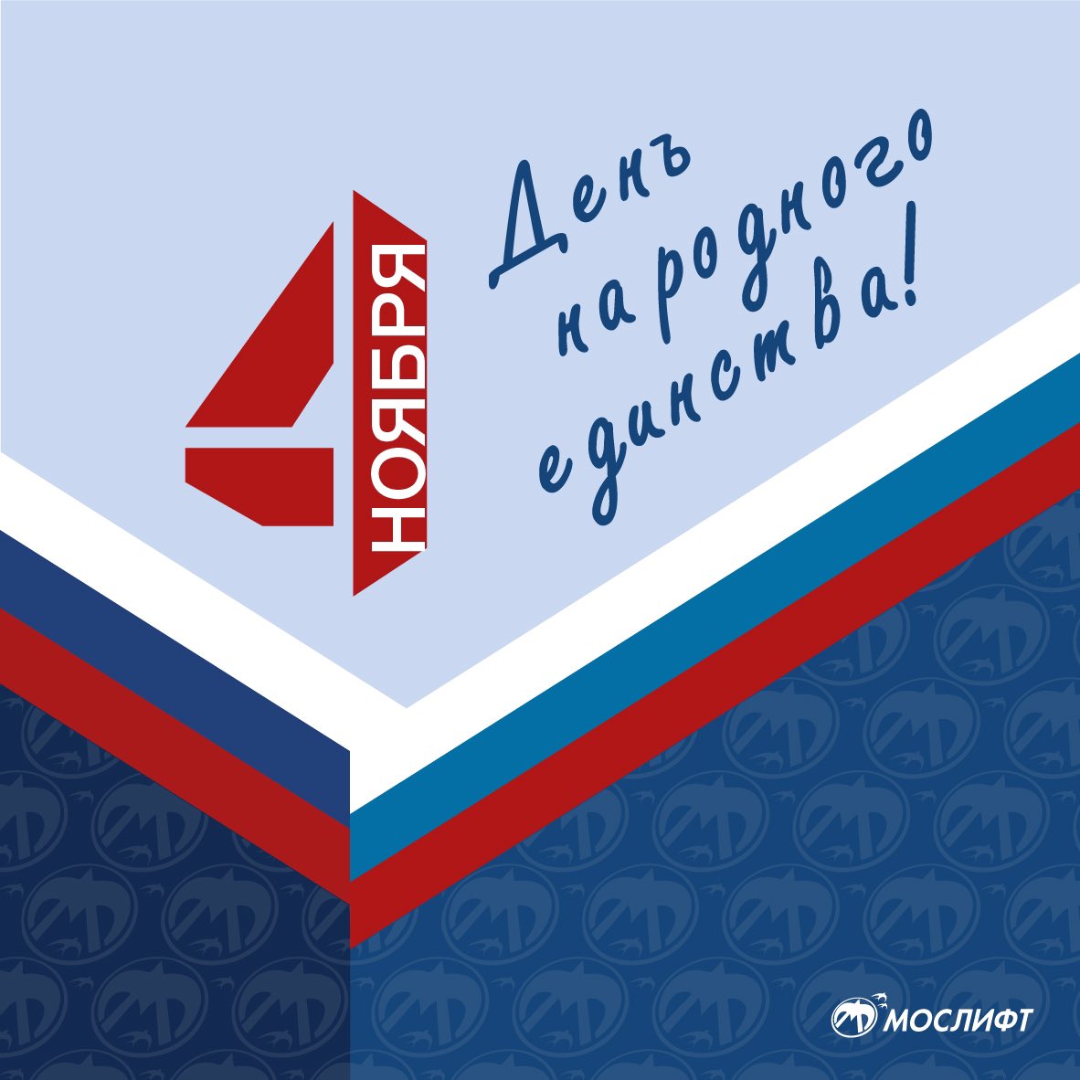 Поздравляем всех с Днем народного единства! 🇷🇺

Важно не забывать историю своего народа и предков, важно помнить, что все мы едины. В этот день желаем вам силы духа, единства наций, стабильности и уверенности в завтрашнем дне. А главное — мирного неба!