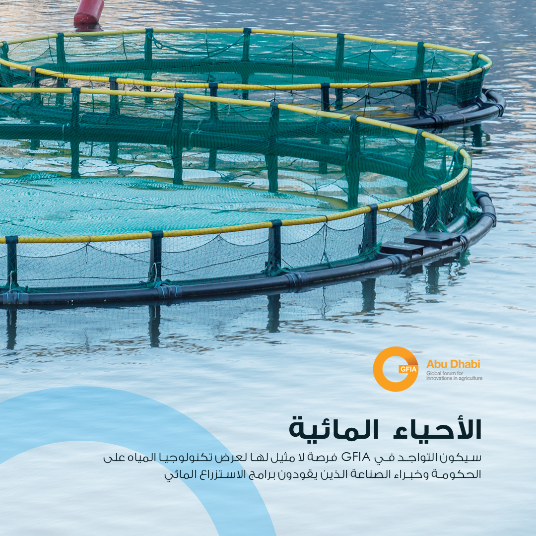 اعرض ابتكاراتك في مجال #تربية_الأحياء_المائية على آلاف الأشخاص المتشابهين في التفكير من جميع أنحاء العالم في #GFIAMENA2021